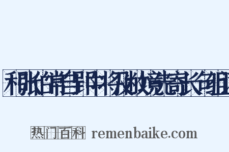 和张伯常自郢中将及敝境先寄长句组词是什么意思的图片